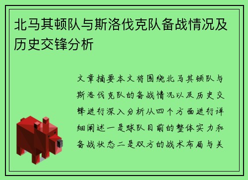 北马其顿队与斯洛伐克队备战情况及历史交锋分析