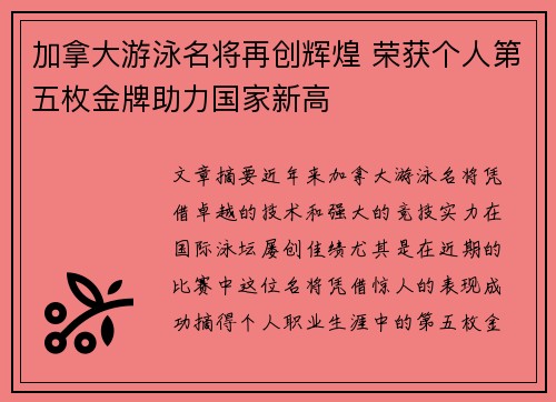 加拿大游泳名将再创辉煌 荣获个人第五枚金牌助力国家新高