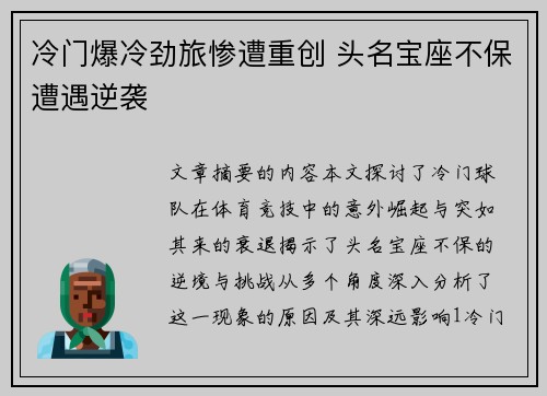 冷门爆冷劲旅惨遭重创 头名宝座不保遭遇逆袭