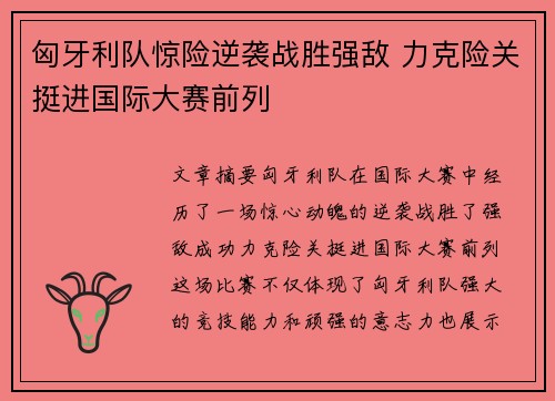 匈牙利队惊险逆袭战胜强敌 力克险关挺进国际大赛前列