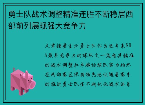 勇士队战术调整精准连胜不断稳居西部前列展现强大竞争力