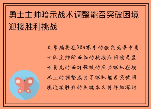勇士主帅暗示战术调整能否突破困境迎接胜利挑战