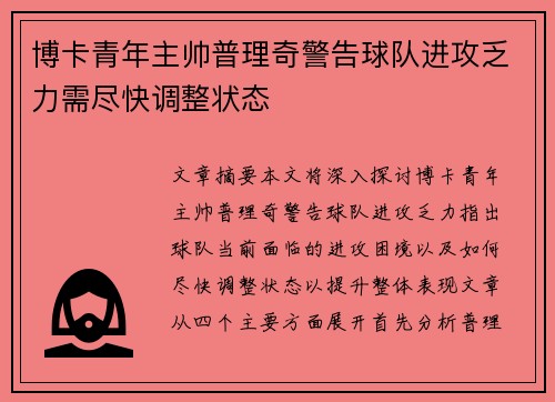 博卡青年主帅普理奇警告球队进攻乏力需尽快调整状态