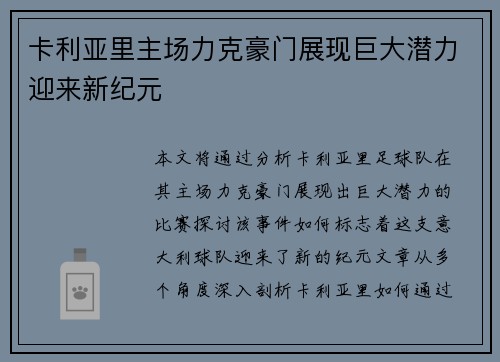 卡利亚里主场力克豪门展现巨大潜力迎来新纪元