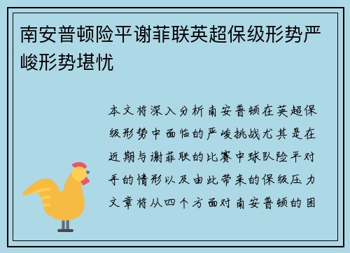 南安普顿险平谢菲联英超保级形势严峻形势堪忧