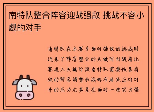 南特队整合阵容迎战强敌 挑战不容小觑的对手