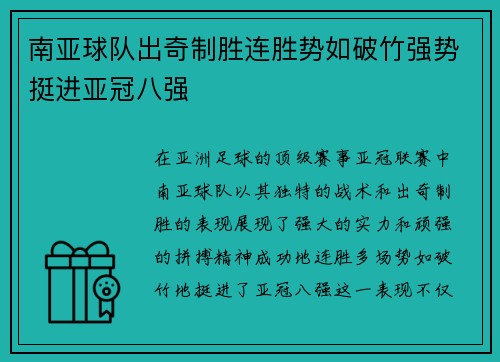 南亚球队出奇制胜连胜势如破竹强势挺进亚冠八强