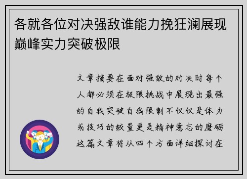 各就各位对决强敌谁能力挽狂澜展现巅峰实力突破极限