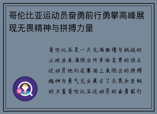 哥伦比亚运动员奋勇前行勇攀高峰展现无畏精神与拼搏力量