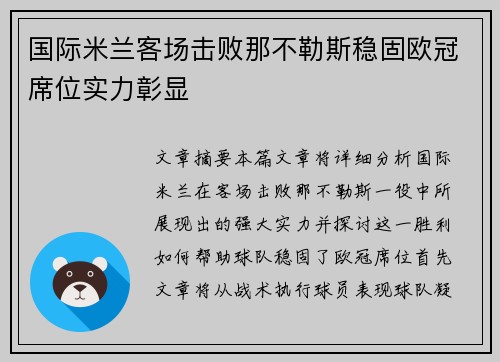 国际米兰客场击败那不勒斯稳固欧冠席位实力彰显