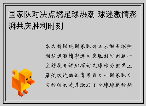 国家队对决点燃足球热潮 球迷激情澎湃共庆胜利时刻