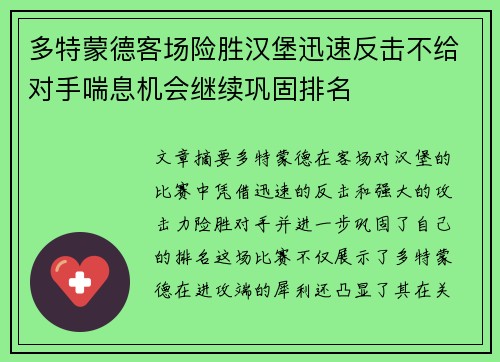 多特蒙德客场险胜汉堡迅速反击不给对手喘息机会继续巩固排名
