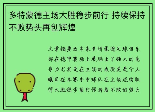 多特蒙德主场大胜稳步前行 持续保持不败势头再创辉煌