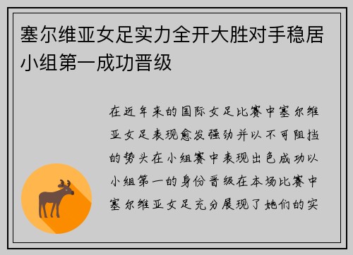 塞尔维亚女足实力全开大胜对手稳居小组第一成功晋级