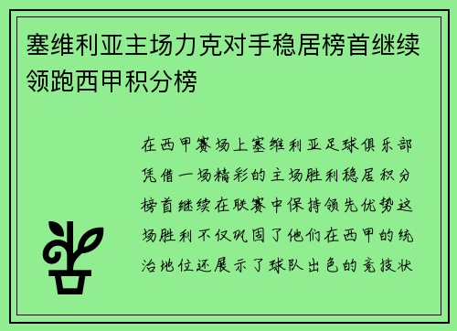 塞维利亚主场力克对手稳居榜首继续领跑西甲积分榜