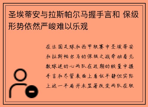 圣埃蒂安与拉斯帕尔马握手言和 保级形势依然严峻难以乐观