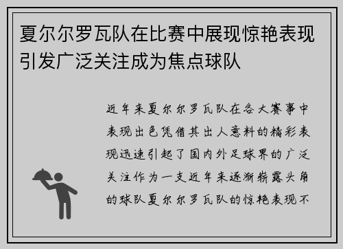 夏尔尔罗瓦队在比赛中展现惊艳表现引发广泛关注成为焦点球队