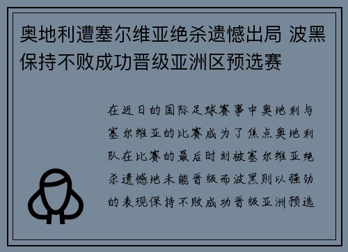奥地利遭塞尔维亚绝杀遗憾出局 波黑保持不败成功晋级亚洲区预选赛