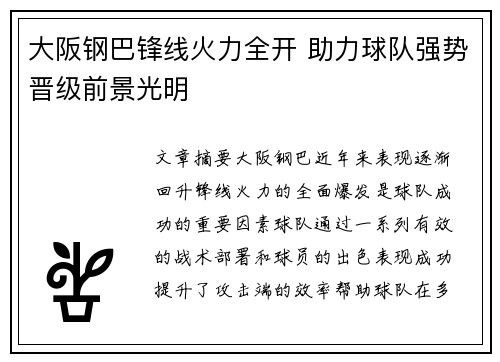 大阪钢巴锋线火力全开 助力球队强势晋级前景光明