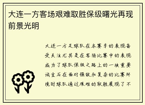 大连一方客场艰难取胜保级曙光再现前景光明