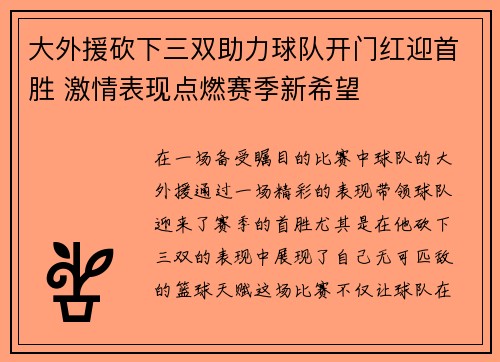大外援砍下三双助力球队开门红迎首胜 激情表现点燃赛季新希望