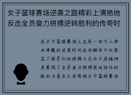 女子篮球赛场逆袭之路精彩上演绝地反击全员奋力拼搏逆转胜利的传奇时刻