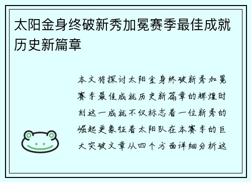 太阳金身终破新秀加冕赛季最佳成就历史新篇章