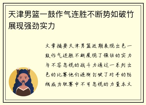 天津男篮一鼓作气连胜不断势如破竹展现强劲实力