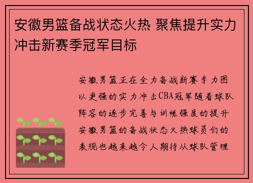 安徽男篮备战状态火热 聚焦提升实力冲击新赛季冠军目标