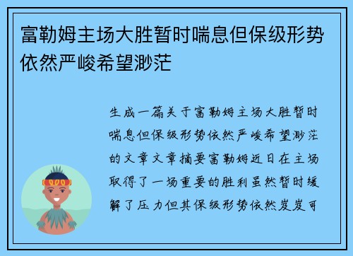 富勒姆主场大胜暂时喘息但保级形势依然严峻希望渺茫