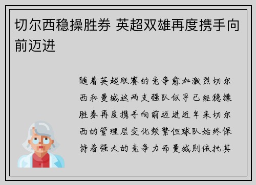 切尔西稳操胜券 英超双雄再度携手向前迈进