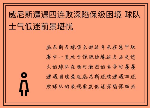 威尼斯遭遇四连败深陷保级困境 球队士气低迷前景堪忧