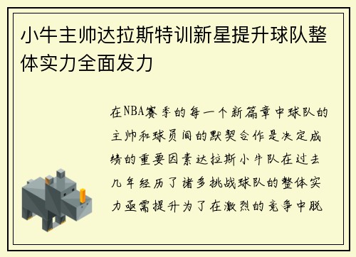 小牛主帅达拉斯特训新星提升球队整体实力全面发力