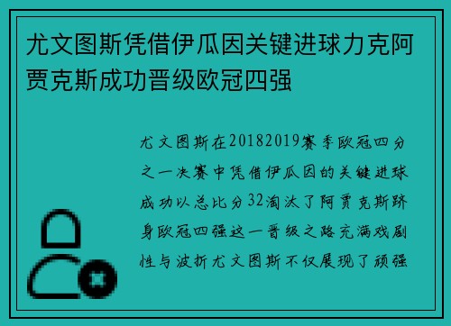 尤文图斯凭借伊瓜因关键进球力克阿贾克斯成功晋级欧冠四强