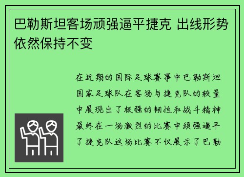 巴勒斯坦客场顽强逼平捷克 出线形势依然保持不变