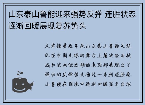 山东泰山鲁能迎来强势反弹 连胜状态逐渐回暖展现复苏势头