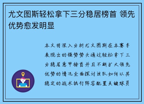 尤文图斯轻松拿下三分稳居榜首 领先优势愈发明显