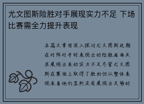 尤文图斯险胜对手展现实力不足 下场比赛需全力提升表现