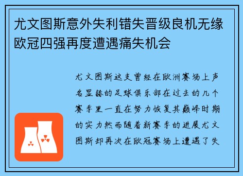 尤文图斯意外失利错失晋级良机无缘欧冠四强再度遭遇痛失机会