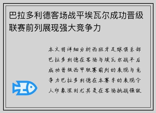 巴拉多利德客场战平埃瓦尔成功晋级联赛前列展现强大竞争力