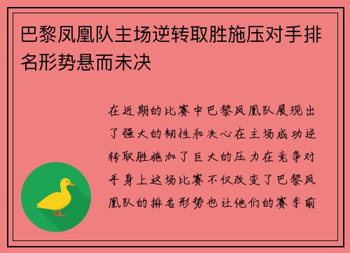 巴黎凤凰队主场逆转取胜施压对手排名形势悬而未决