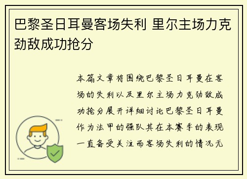 巴黎圣日耳曼客场失利 里尔主场力克劲敌成功抢分