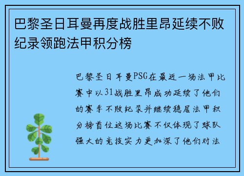 巴黎圣日耳曼再度战胜里昂延续不败纪录领跑法甲积分榜