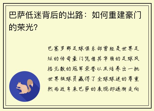巴萨低迷背后的出路：如何重建豪门的荣光？