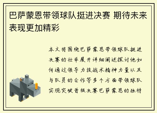 巴萨蒙恩带领球队挺进决赛 期待未来表现更加精彩