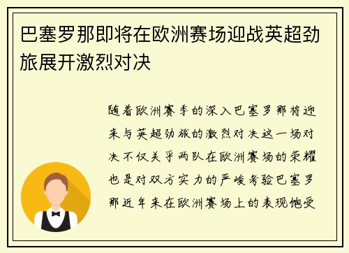 巴塞罗那即将在欧洲赛场迎战英超劲旅展开激烈对决