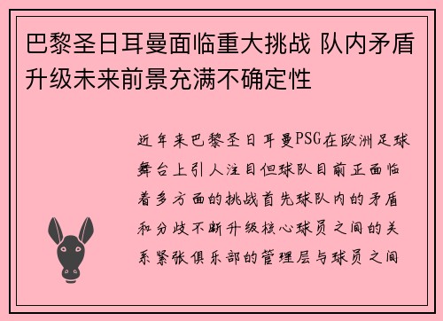 巴黎圣日耳曼面临重大挑战 队内矛盾升级未来前景充满不确定性