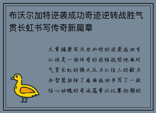 布沃尔加特逆袭成功奇迹逆转战胜气贯长虹书写传奇新篇章
