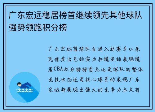 广东宏远稳居榜首继续领先其他球队强势领跑积分榜