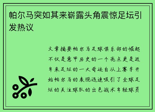 帕尔马突如其来崭露头角震惊足坛引发热议